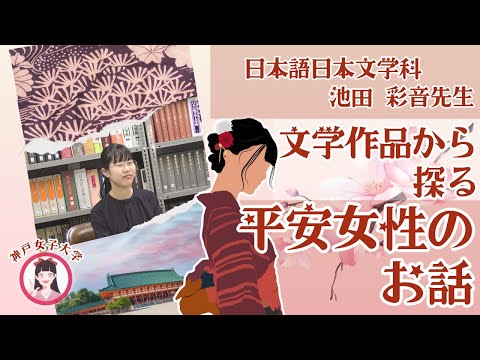 日本語日本文学科 文学作品から探る平安女性のお話[神戸女子大学 日本語日本文学科 池田彩音先生]