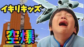キッズのサバイバルワールド空爆で荒らされて終了www