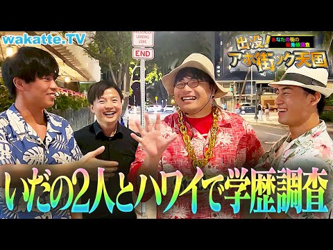 放射線技術学科 【いだちゃんねる参戦】海外リゾート地で学歴聞きまくる！京大軍団がハワイで浮かれながらアホ街ック天国！【wakatte TV】#1329