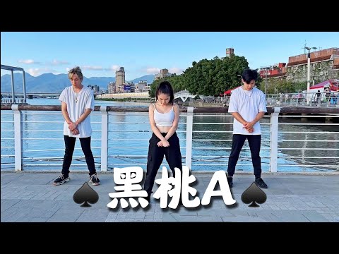 【 黑桃A 】有氧舞蹈Cover by -白菜Diva Feat.阿獎Adam&藝臻Aaron