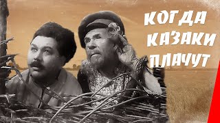 Когда казаки плачут (1963)