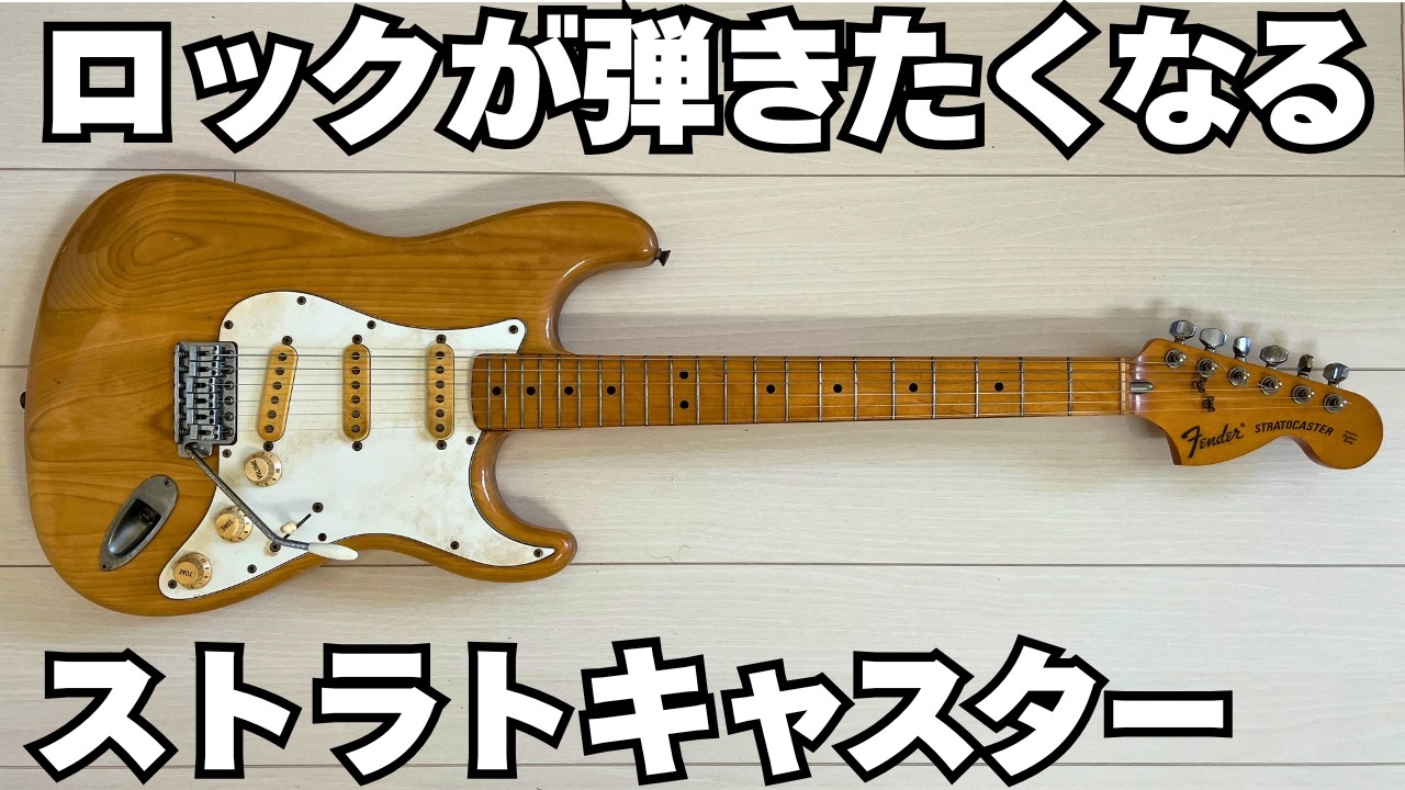 【極上サウンド】めっちゃロックが弾きたくなるストラト！