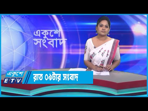 09 PM News || রাত ০৯টার সংবাদ || 29 March 2023