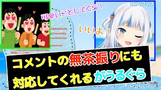 コメントのリクエストに応えて可愛いことする【がうるぐら】