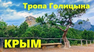 Тропа Голицына, Новый Свет, Крым. Прогулка по следам Императора