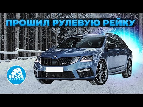 Прошивка рулевой рейки SKODA OCTAVIA A7: 3 года спустя