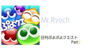 【ぷよクエ】#2 赤の散歩道クリア！ ～あかぷよをみつけた！～【日刊ぷよぷよクエスト】