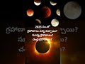2025 సం లో గ్రహాణాలు ఎన్ని వచ్చాయి Eclipse In 2025