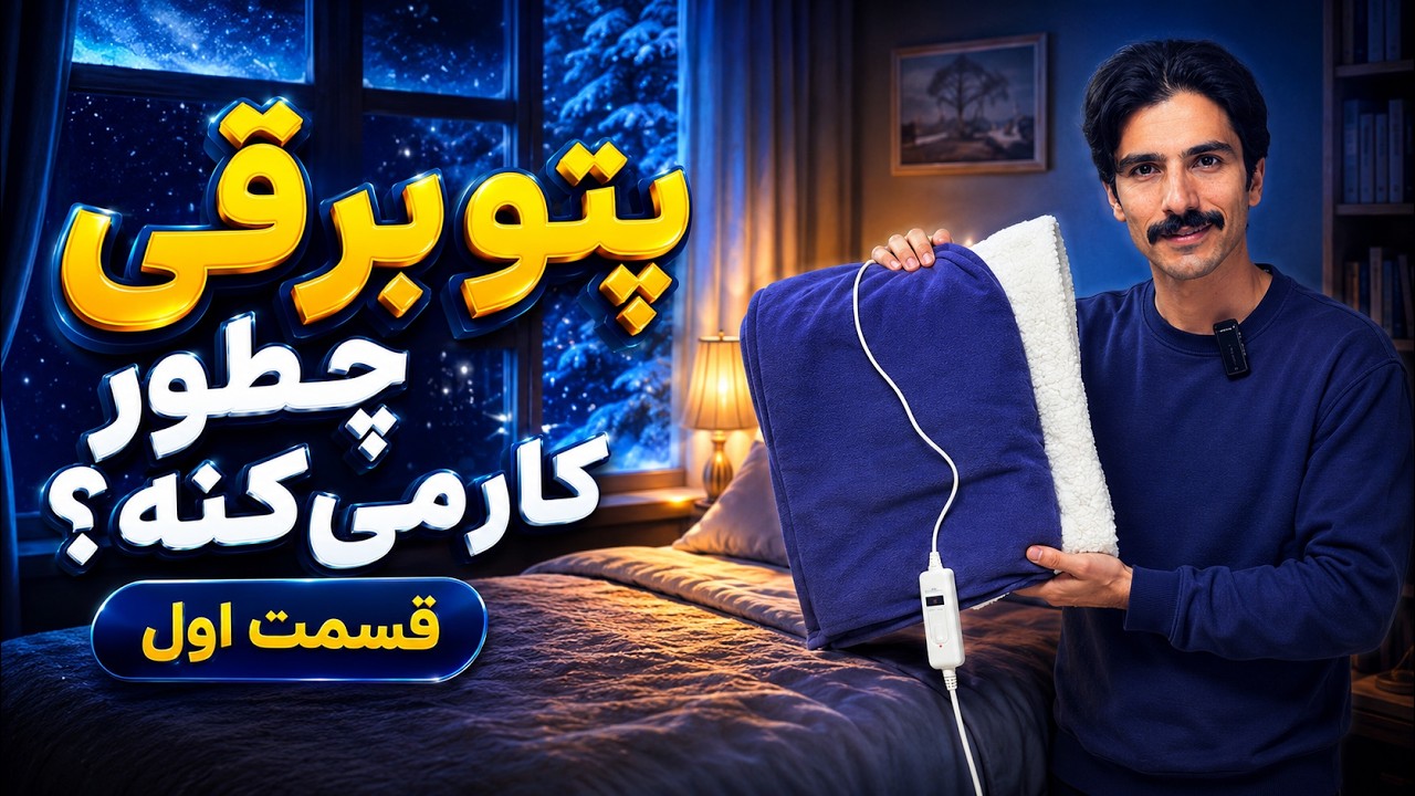 تعمیرو تحلیل و بررسی پتو برقی