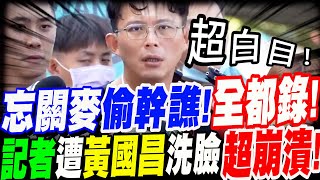 [討論] 黃國昌坦承法庭直播就是柯文哲條款