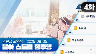 김편집과 블루 아카이브 스토리 정주행 EP.04 (Vol.3 에덴조약 편 1장)
