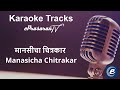 Manasicha Chitrakar Kataoke Marathi मानसीचा चित्रकार कराओक�