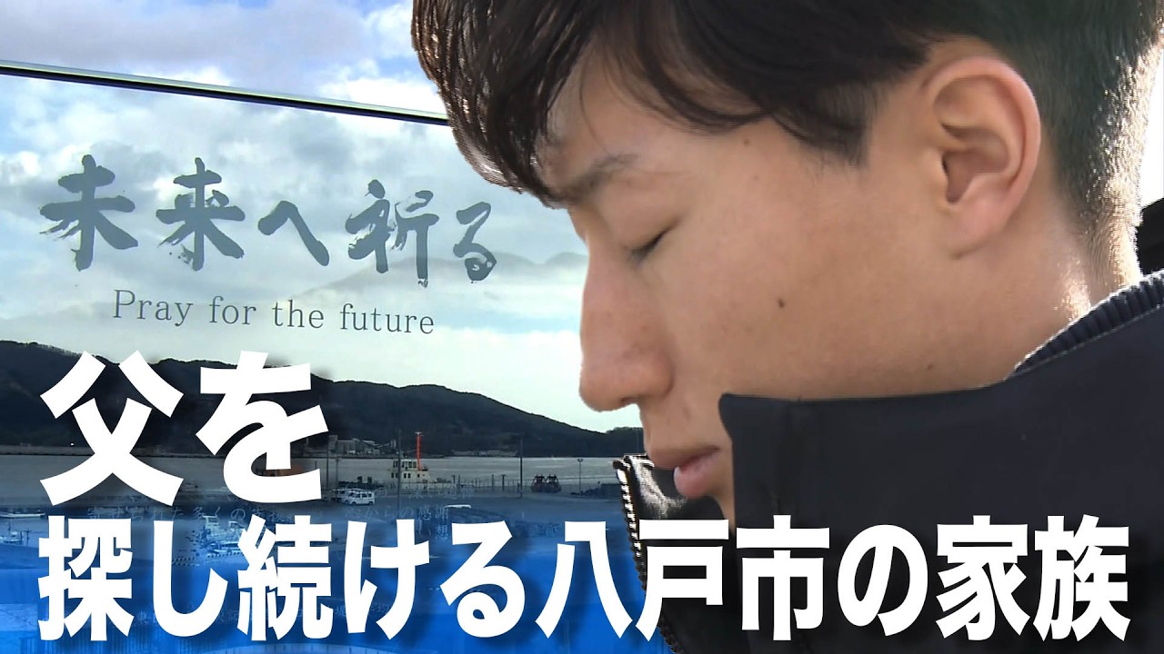 【シリーズ防災⑥】東日本大震災で行方不明　父親を探し続ける家族