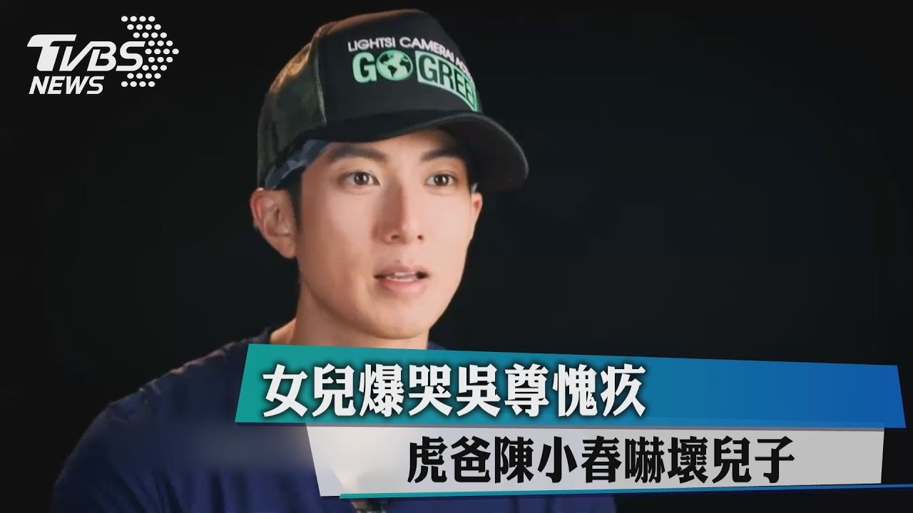女兒爆哭吳尊愧疚 虎爸陳小春嚇壞兒子