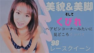 98レースクイーン　スーパーハイレグ　美貌＆美脚そしてくびれ　仙台ハイランド編