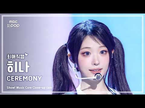 [#최애직캠] QWER HINA (큐더블유이알 히나) – CEREMONY | 쇼! 음악중심 | MBC260502