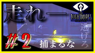 幼な子の見る悪夢をあなたに『 LITTLE NIGHTMARES -リトルナイトメア- 』#2