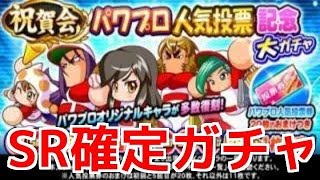 【パワプロアプリ】SR確定！パワプロ人気投票記念大ガチャ１０連☆