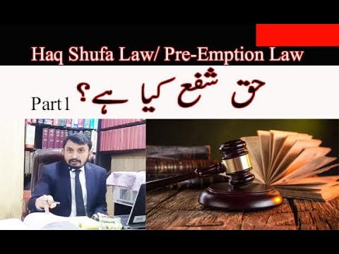 What is Haq Shufa Law in Pakistan / Pre Emption Law | pre emption rights - Part1 Video