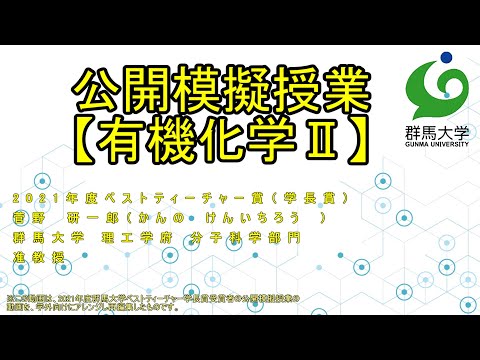 公開模擬授業：理工学部 化学・生物化学科「有機化学Ⅱ」