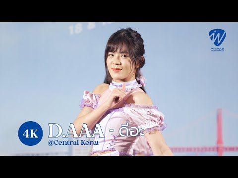 [ 4K FANCAM ] ดีอะ (D.AAA) - WEE BNK48 @ Central Korat