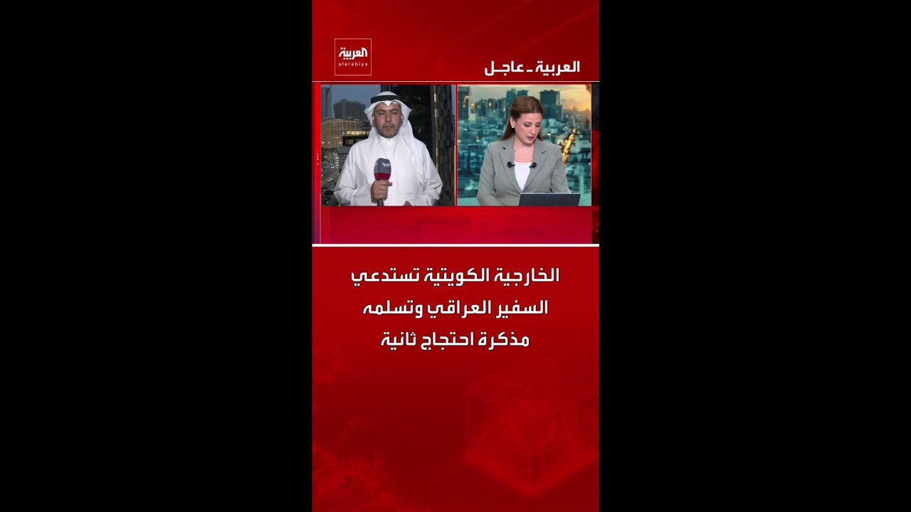 فيديو | الخارجية الكويتية تستدعي السفير العراقي وتسلمه مذكرة احتجاج ثانية