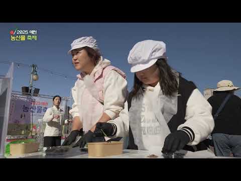 [2025예천농산물축제] 예천 농산물이 으뜸입니다~!