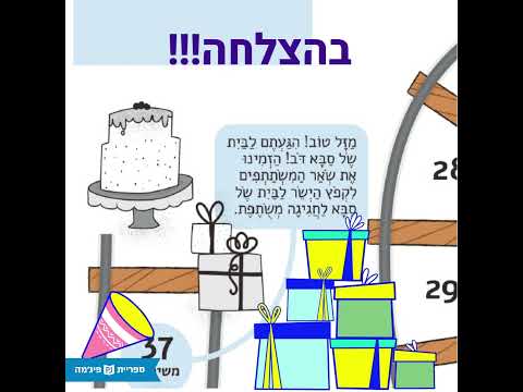 תמונת הסרטון פעילות משחק עם הילדים בעקבות קריאת הספר "מהר מהר שלא נאחר", נתי בית, עמית טריינין