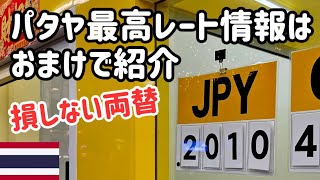 【パタヤ】まだTTCurrencyで両替してるの?