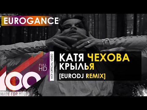 Катя Чехова - Крылья (EuroDJ Remix)