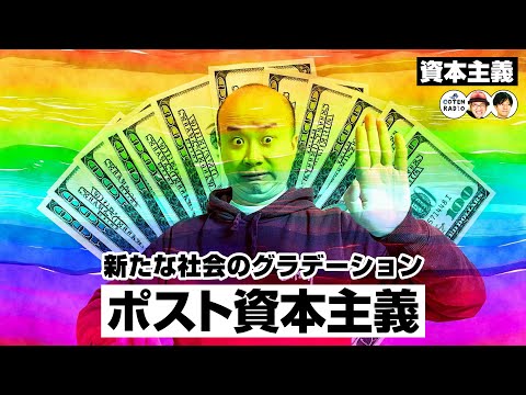 ポスト資本主義　ー現代人が彩る新たな社会のグラデーションー【COTEN RADIO #235】