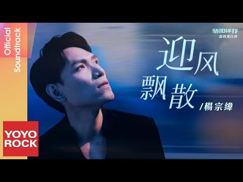 楊宗緯 Aska Yang《迎風飄散》【驕陽伴我 Sunshine by My Side OST電視劇盛陽獨白曲】Official Lyric Video