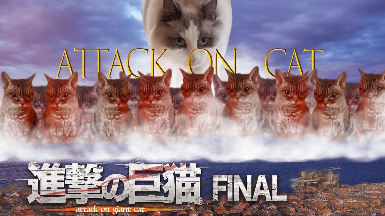 【猫ミーム】で地ならし　進撃の巨猫　Attack on Cat　FINAL