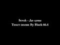 Sevak - До луны (Текст песни, Lyrics) Sevak - До луны (Текст песни, Lyrics)