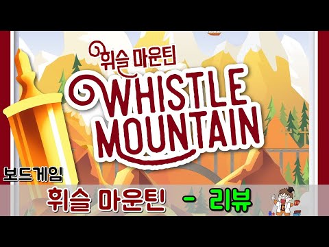휘슬 마운틴 - 리뷰