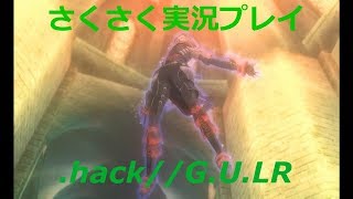 さくさく実況【.hack//G.U.LR】ハセヲは変わってきてるね（１２）