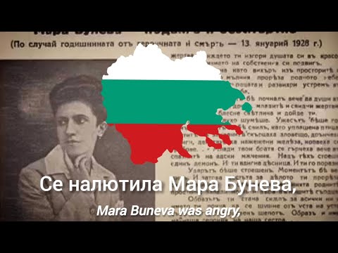 Песен за Мара Бунева - с текст - Song for Mara Buneva