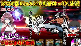 [ゼロ伝説になるにゃんこ]超獣特攻持ちの烈海王の時代来たーーーー！[にゃんこ大戦争ゆっくり実況]＃はじまりの世界