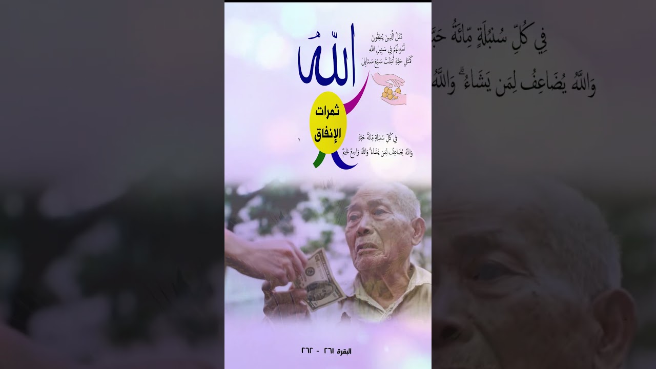ثمرات الإنفاق