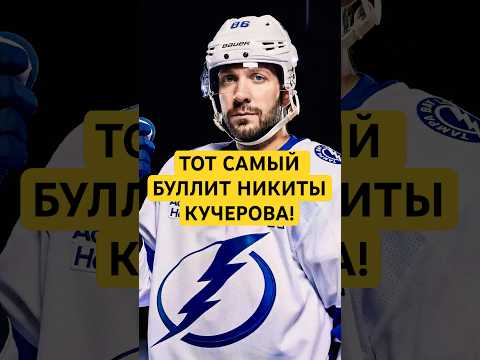 ТОТ САМЫЙ БУЛЛИТ КУЧЕРОВА В НХЛ! #хоккей #nhl