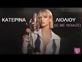 Κατερίνα Λιόλιου Δε με νοιάζει Katerina Lioliou De Me Niazi