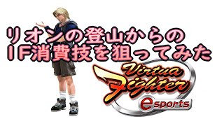 【VFes】リオンの登山から1F消費技を狙ってみたら地獄配信になった
