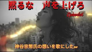 **黙るな、声を上げろ｜諦めたら終わりだ** 神谷宗幣氏の想いを歌にしたw