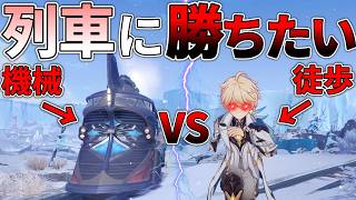 【原神】スネージナヤの列車に徒歩移動で勝利して年月の重みを分からせてやりたい