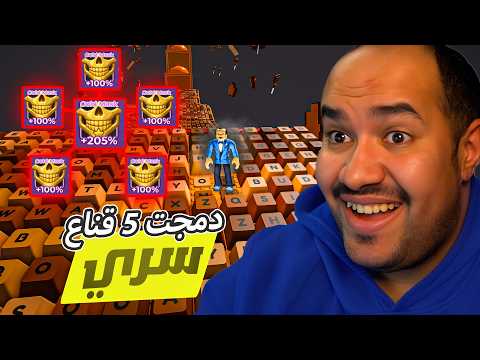 الهروب من الكيبورد ⌨️: قررت اجازف و ادمج 5 اقنعة سرية !! 🔥👌  #روبلوكس   #roblox #