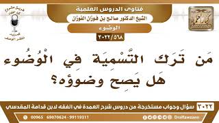 صورة [568 -3022] من ترك التسمية في الوضوء هل يصح وضوؤه؟ - الشيخ صالح الفوزان