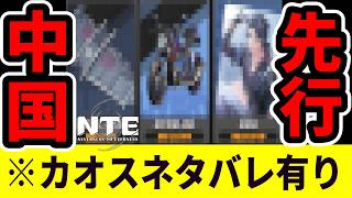 【NTE】中国先行カオスガチャ、限定スキン・バイク・グライダーの入手条件が判明【ネバエバ】【Neverness to Everness】