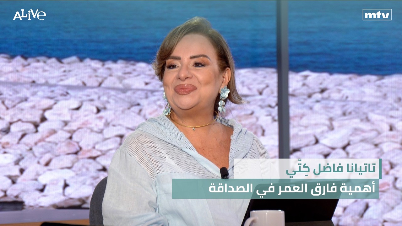 تاتيانا فاضل كِتّي - أهمية فارق العمر في الصداقة