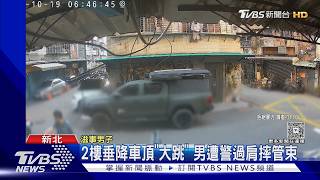 新莊男酒後失控猛踹3車!警過肩摔壓制