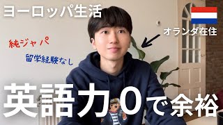 【オランダ移住】海外生活で必要な英語力は0という話
